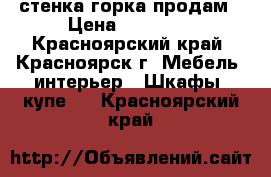 стенка горка продам › Цена ­ 18 000 - Красноярский край, Красноярск г. Мебель, интерьер » Шкафы, купе   . Красноярский край